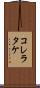 コレラタケ Scroll