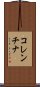 コレンチナ Scroll
