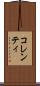 コレンティ Scroll