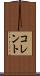 コレント Scroll