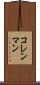 コレンマン Scroll