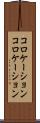 コロケーション Scroll