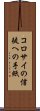 コロサイの信徒への手紙 Scroll