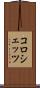 コロシェッツ Scroll