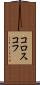 コロスコフ Scroll