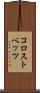 コロストベッツ Scroll