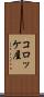 コロッケ屋 Scroll