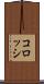 コロッシ Scroll