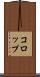 コロップ Scroll