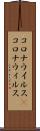 コロナウイルス(P) Scroll
