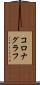 コロナグラフ Scroll