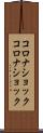 コロナショック Scroll