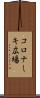 コロナーキ広場 Scroll