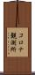 コロナ観測所 Scroll