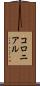 コロニアル Scroll