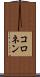 コロネン Scroll