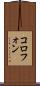 コロフォン Scroll