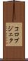 コロブジェク Scroll