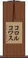 コロルコワス Scroll