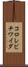 コロレビチワイダ Scroll