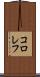 コロレフ Scroll
