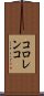 コロレンコ Scroll