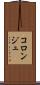 コロンジュ Scroll