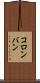 コロンバン Scroll