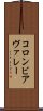 コロンビアヴァレー Scroll