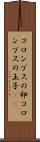 コロンブスの卵 Scroll