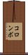 コロンボ Scroll