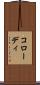 コローディ Scroll