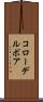 コローデルボア Scroll
