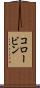 コロービン Scroll