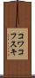 コワコフスキ Scroll