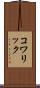 コワリック Scroll