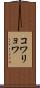 コワリョワ Scroll
