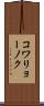 コワリョーノク Scroll