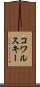 コワルスキー Scroll