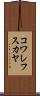 コワレフスカヤ Scroll