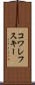 コワレフスキー Scroll