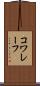 コワレーフ Scroll