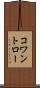 コワントロー Scroll