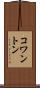 コワントン Scroll