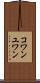 コワンユワン Scroll