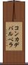 コンカデバルベラ Scroll