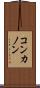 コンカノン Scroll