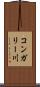 コンガリー川 Scroll
