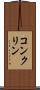 コンクリン Scroll