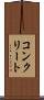 コンクリート Scroll
